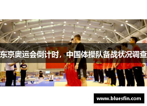 东京奥运会倒计时，中国体操队备战状况调查