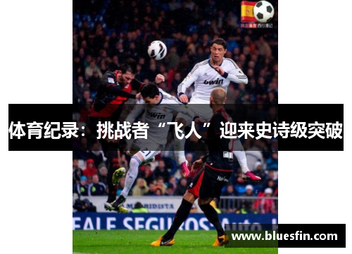 体育纪录：挑战者“飞人”迎来史诗级突破