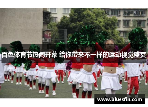 百色体育节热闹开幕 给你带来不一样的运动视觉盛宴