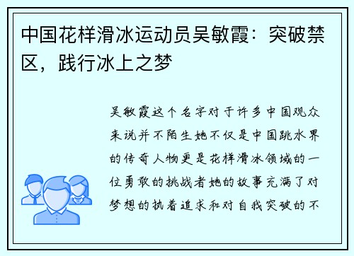 中国花样滑冰运动员吴敏霞：突破禁区，践行冰上之梦