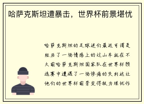 哈萨克斯坦遭暴击，世界杯前景堪忧
