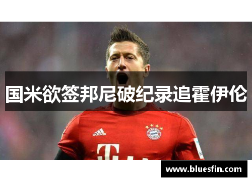 国米欲签邦尼破纪录追霍伊伦