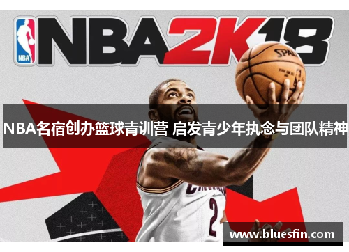 NBA名宿创办篮球青训营 启发青少年执念与团队精神