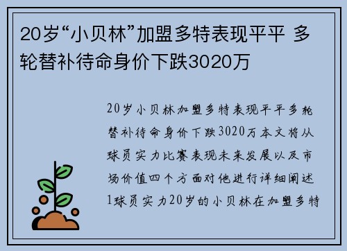 20岁“小贝林”加盟多特表现平平 多轮替补待命身价下跌3020万