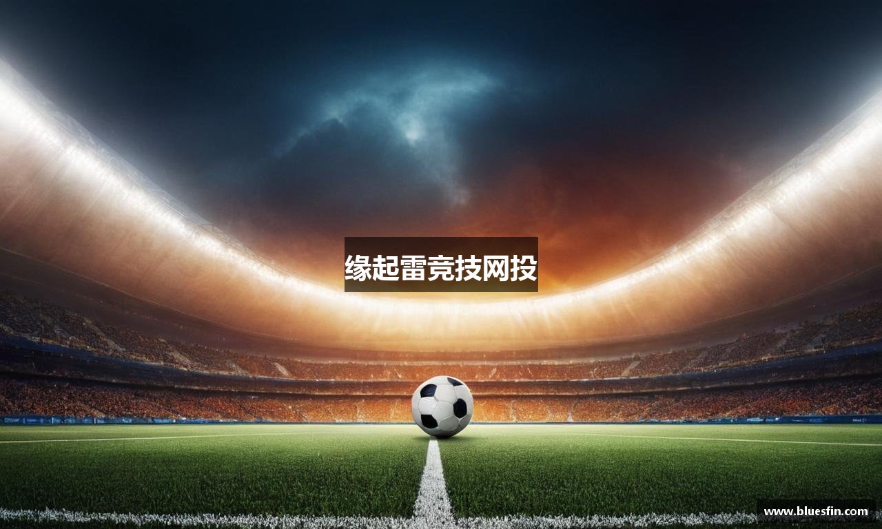 缘起雷竞技网投