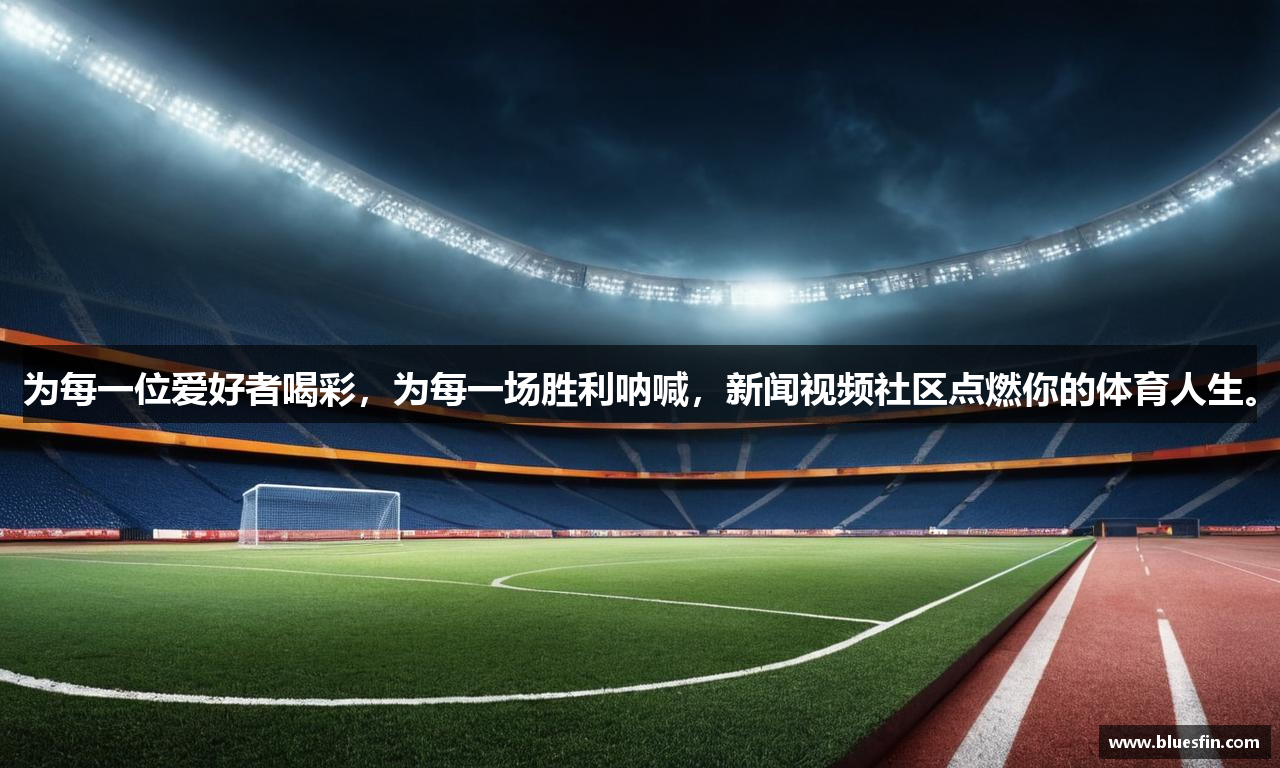 为每一位爱好者喝彩，为每一场胜利呐喊，新闻视频社区点燃你的体育人生。