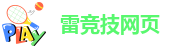 雷竞技网投